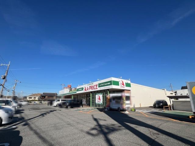 Aプライス加古川別府店 422m 写真撮影日：2025-12-21