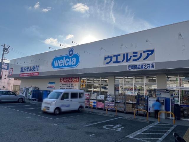ウエルシア尼崎南武庫之荘店 200m 写真撮影日：2025-12-14
