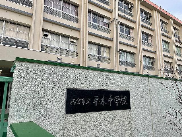 西宮市立平木中学校 1100m 写真撮影日：2025-12-25