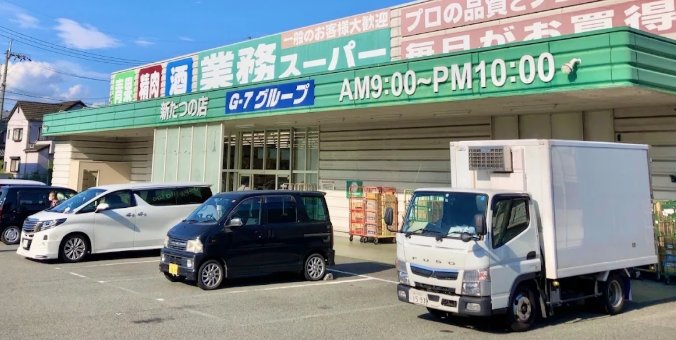 業務スーパー新たつの店 徒歩8分 600m