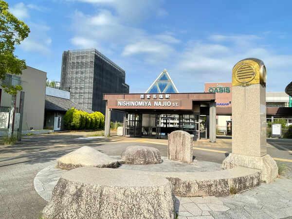 JR福知山線「西宮名塩」駅／約740m