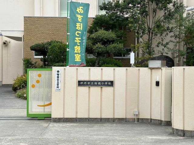 伊丹市立瑞穂小学校 460m 写真撮影日：2026-04-19