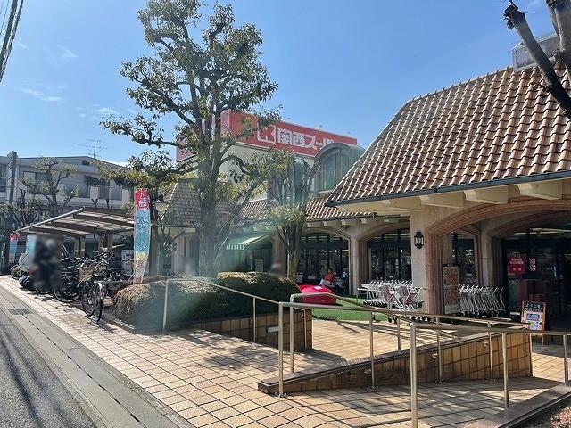 関西スーパー苦楽園店 800m 写真撮影日：2026-05-02