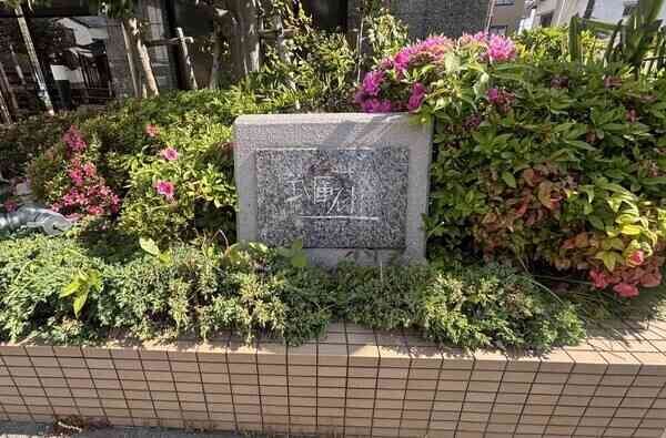阪急神戸線「武庫之荘」駅徒歩15分。スーパーや小中学校、公園などが徒歩圏内に揃う住環境です。
