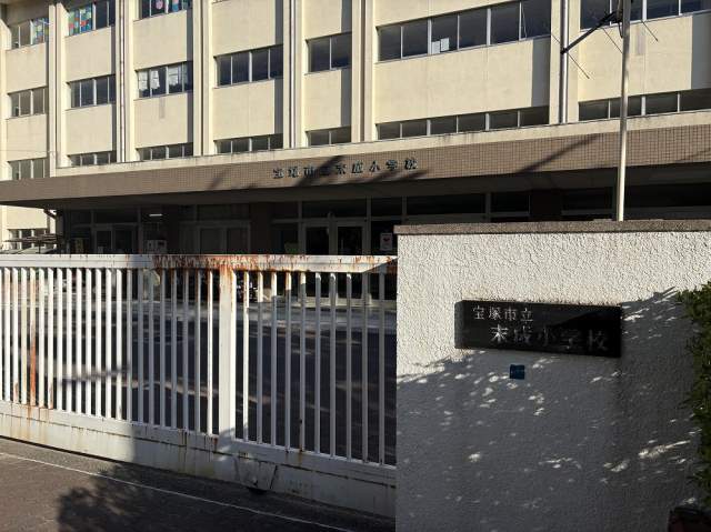 宝塚市立末成小学校 170m 写真撮影日：2026-08-08