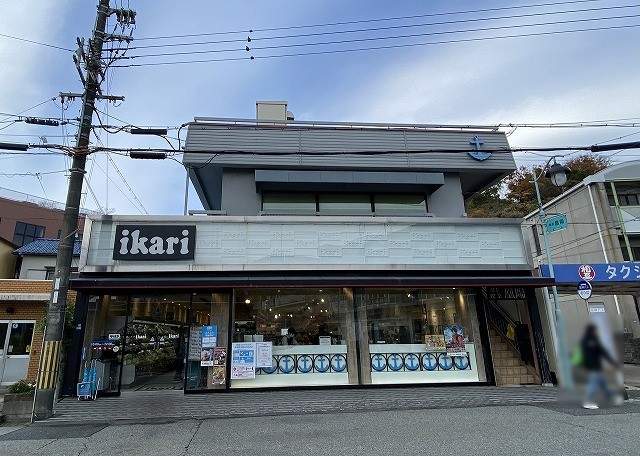 いかり 甲陽園店 280m 写真撮影日：2026-08-09