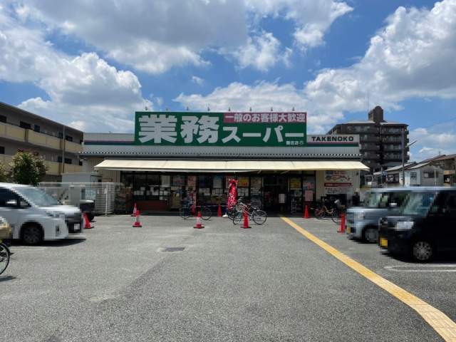 業務スーパー TAKENOKO 園田店 920m 写真撮影日：2026-09-24
