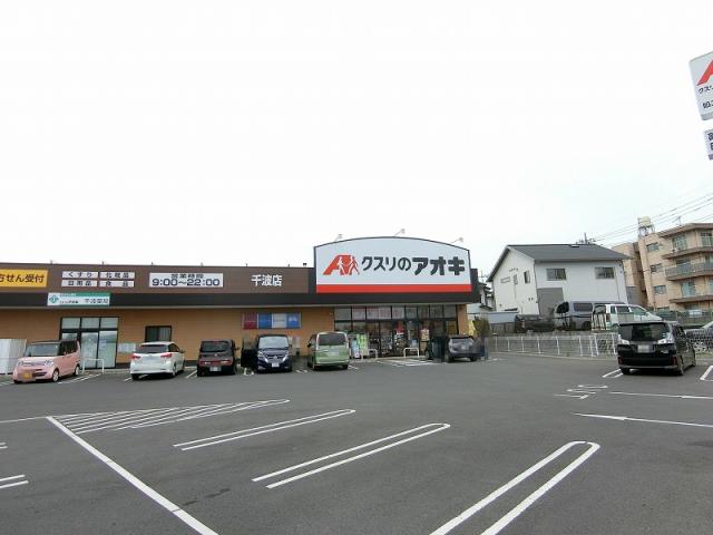 クスリのアオキ千波店 1100m 写真撮影日：2025-05-10