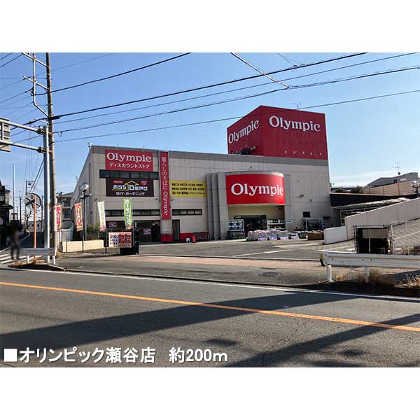 Olympic瀬谷店 約200m