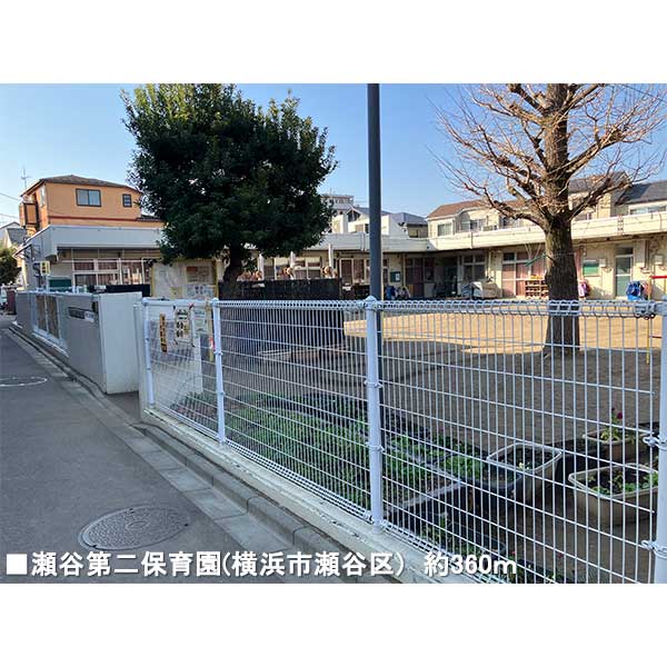 横浜市瀬谷第二保育園 約360m