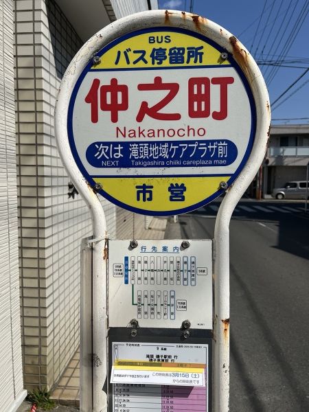 仲之町バス停 160m 写真撮影日：2025-03-06 