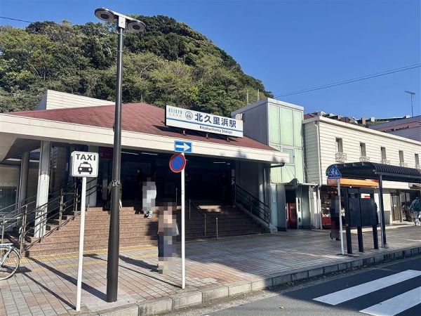 北久里浜駅 350m 写真撮影日：2025-04-15 