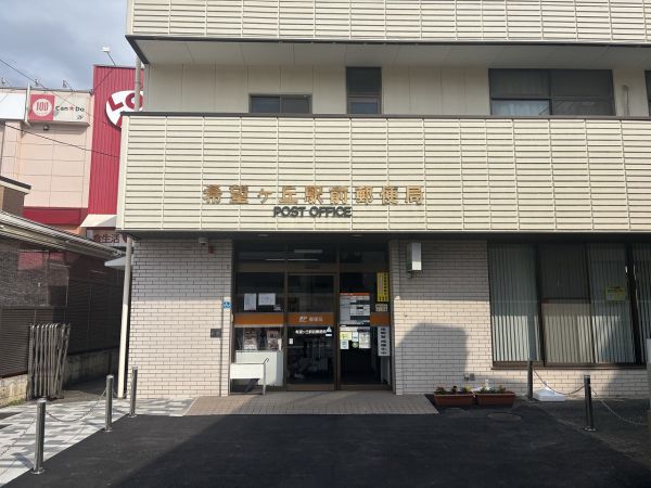 希望ヶ丘駅前郵便局 100m 写真撮影日：2025-04-26 