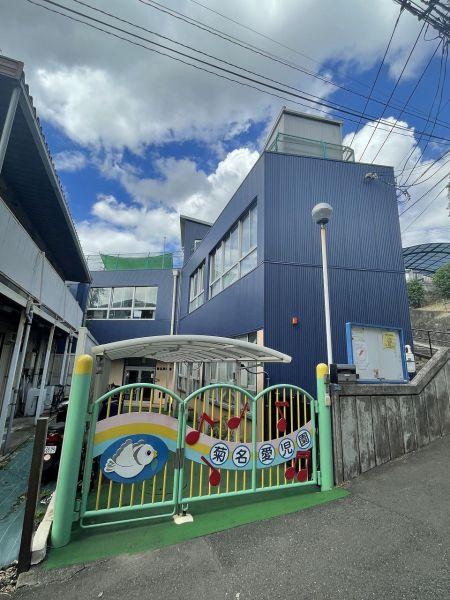 菊名愛児園 650m 写真撮影日：2025-11-16