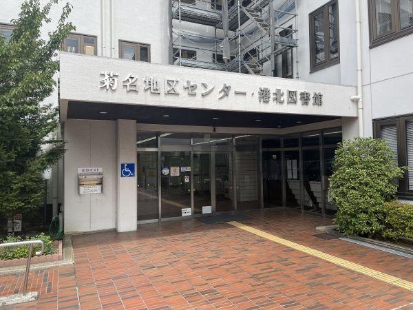 菊名地区センター　港北図書館 1200m 写真撮影日：2025-11-16