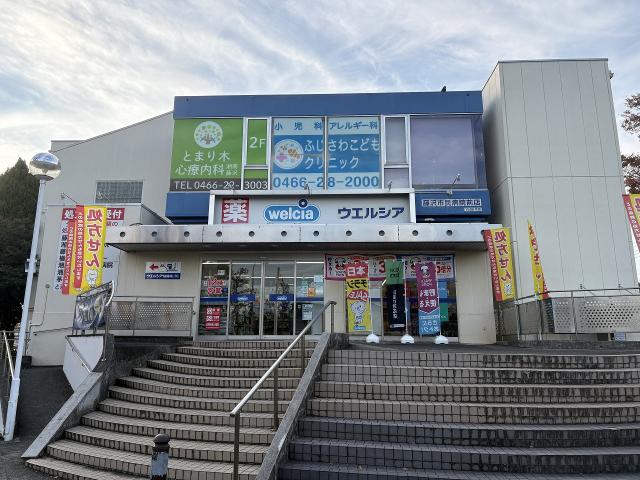 ウエルシア　藤沢市民病院前 840m 写真撮影日：2025-11-02