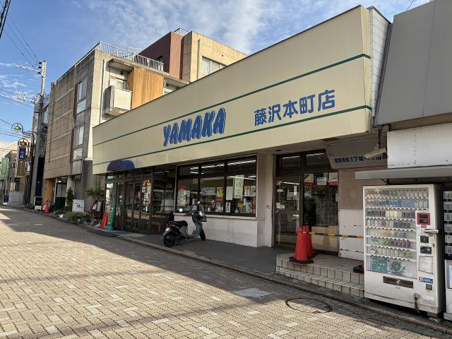 YAMAKA　藤沢本町店 1270m 写真撮影日：2025-11-02