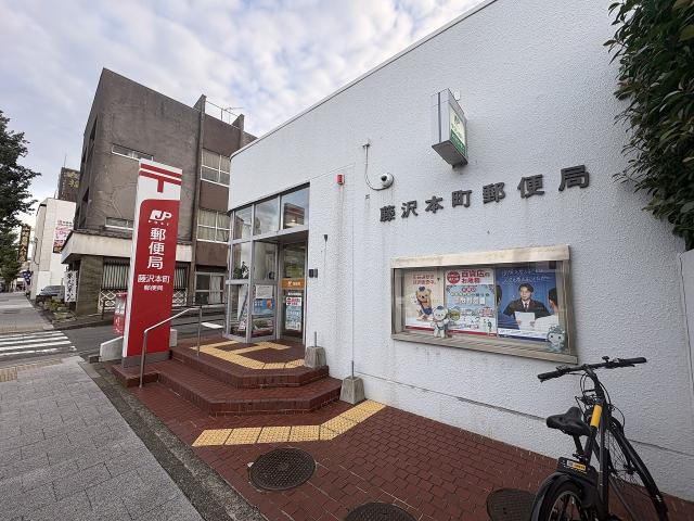 藤沢本町郵便局 600m 写真撮影日：2025-11-02
