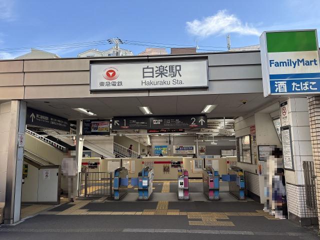 東急東横線「白楽」駅 520m 写真撮影日：2025-11-27