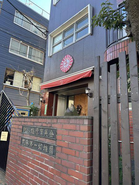 太陽第一幼稚園 約280m