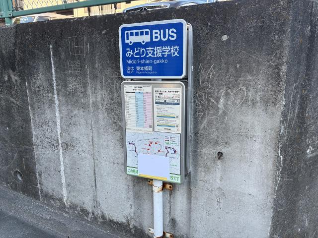 バス停／みどり支援学校 350m 写真撮影日：2025-12-26