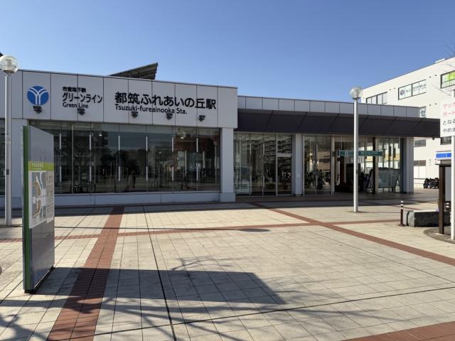 都筑ふれあいの丘駅 240m 写真撮影日：2026-01-25