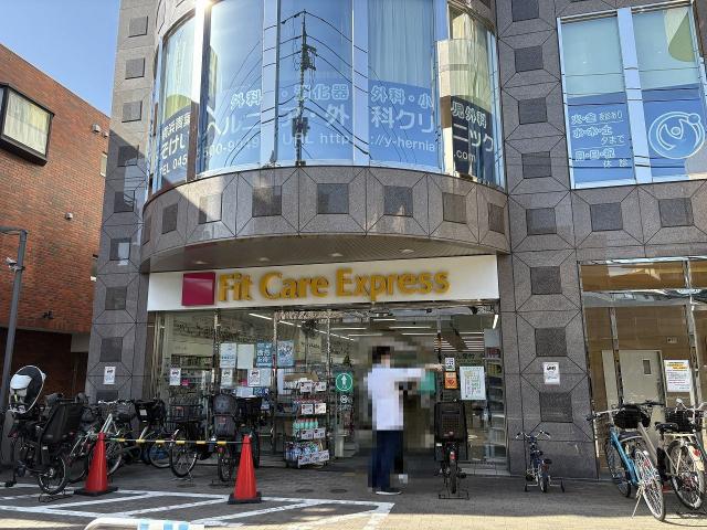 Fit Care Express たまプラーザ駅前店 560m 写真撮影日：2026-03-14