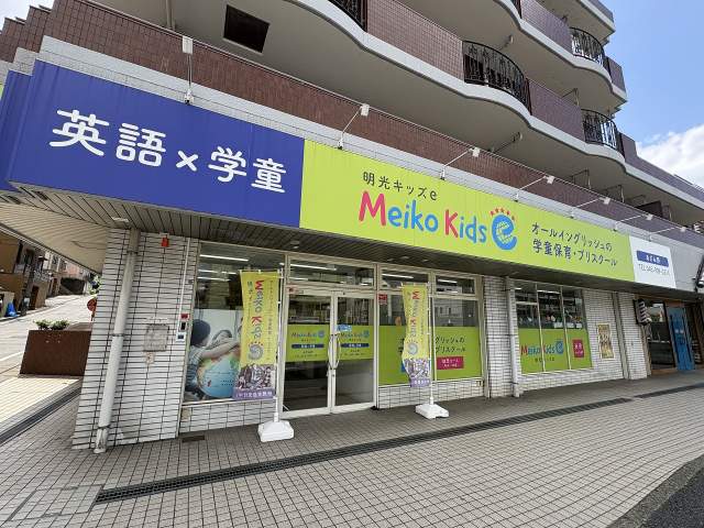 英語学童保育 Meiko Kids e（明光キッズe あざみ野） 400m 写真撮影日：2026-0