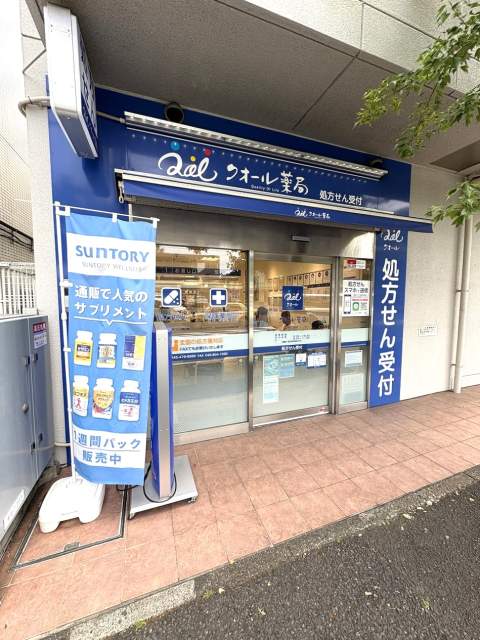 クオール薬局荏子田店 83m 写真撮影日：2026-06-07