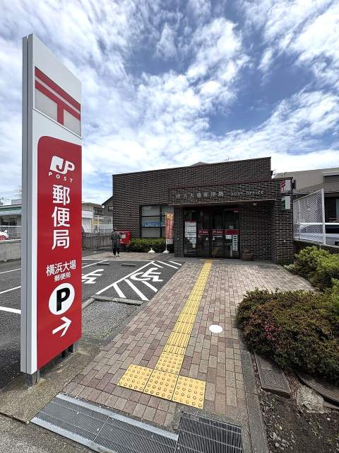 横浜大場郵便局 570m 写真撮影日：2026-06-07