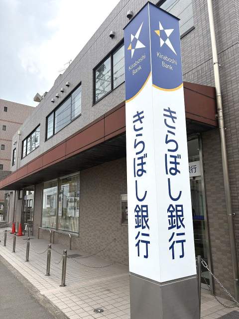 きらぼし銀行相武台支店 610m 写真撮影日：2026-07-18