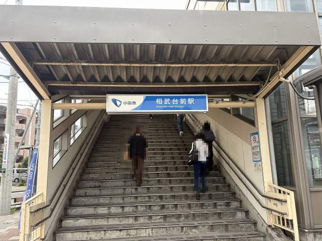 小田急線「相武台前」駅 690m 写真撮影日：2026-07-18