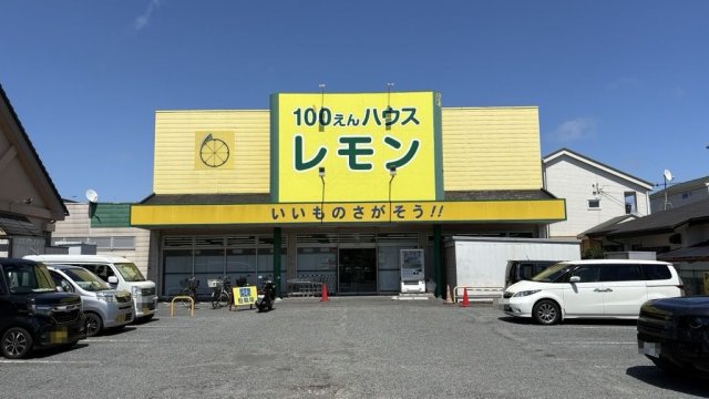 100円ハウスレモン平塚店 460m 写真撮影日：2026-07-25