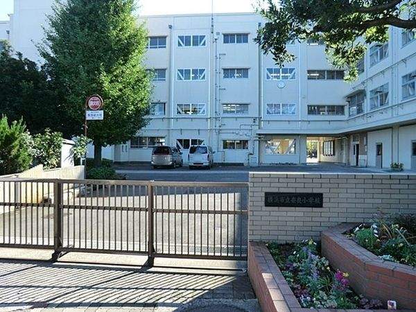 横浜市立奈良小学校 約1100m