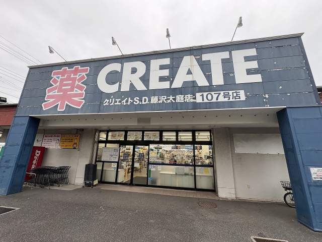 クリエイトSD藤沢大庭店 2200m 写真撮影日：2026-08-09