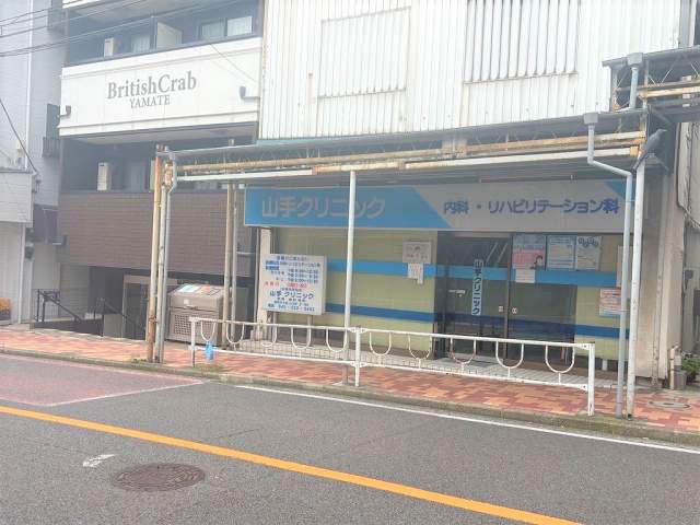 山手クリニック 1100m 写真撮影日：2026-09-07