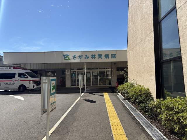 さがみ林間病院 450m 写真撮影日：2026-09-24