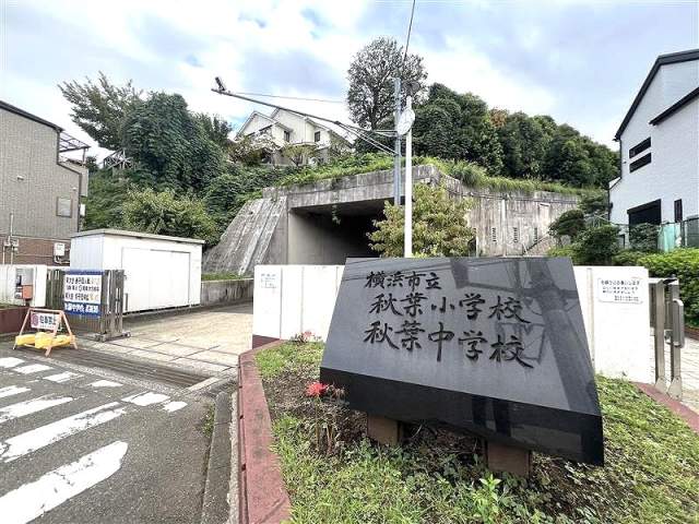 横浜市立秋葉中学校 970m 写真撮影日：2026-08-31