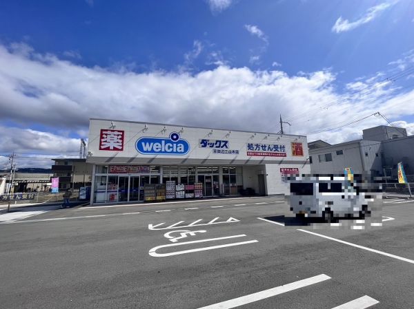 ウエルシアダックス京田辺三山木店 140m 写真撮影日：2024-03-02 