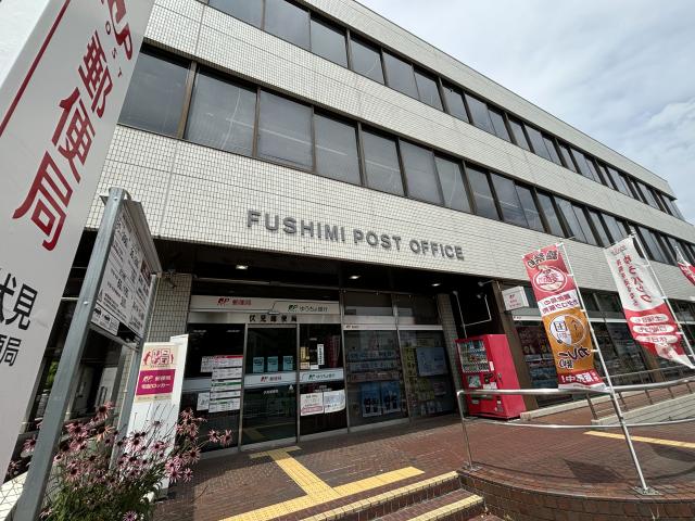 伏見郵便局 800m 写真撮影日：2025-06-27