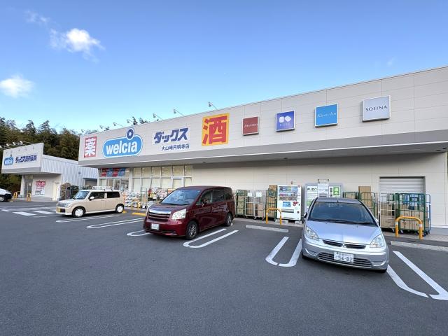 ウェルシアダックス大山崎円明寺店 1030m 写真撮影日：2025-12-20