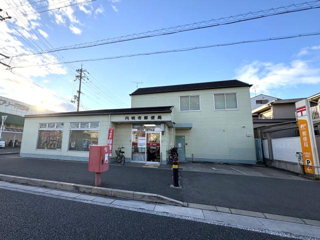 円明寺郵便局 1460m 写真撮影日：2025-12-20