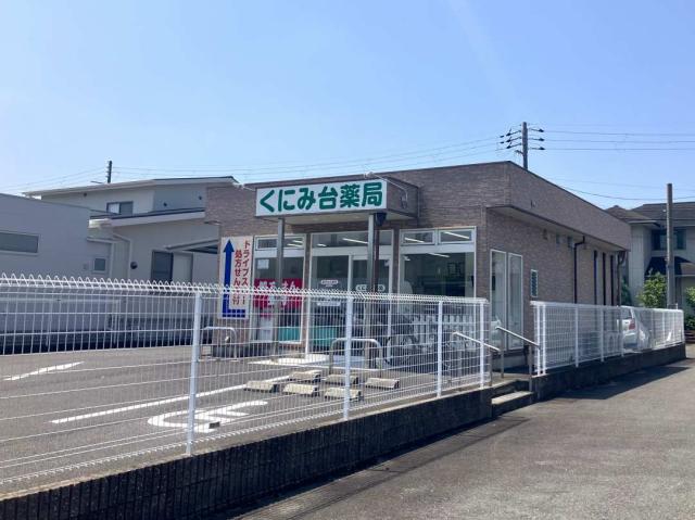 くにみ台薬局 900m 写真撮影日：2025-12-19