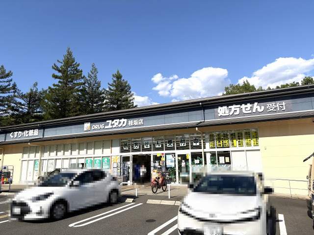 ドラッグユタカ桂坂店 700m 写真撮影日：2026-05-09