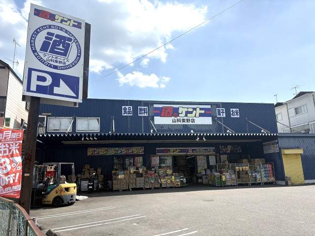 酒のケント　山科東野店 170m 写真撮影日：2026-07-24