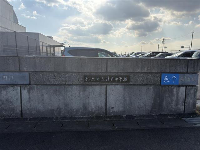 鈴鹿市立神戸中学校 2200m 写真撮影日：2026-02-02