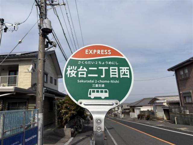 バス停桜台二丁目西 600m 写真撮影日：2026-02-14