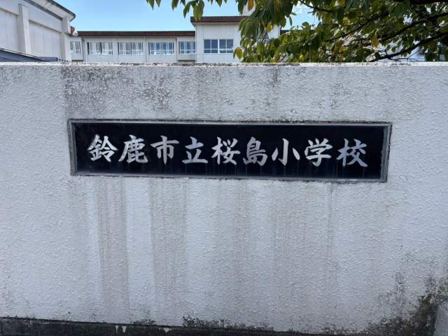 鈴鹿市立桜島小学校 1300m 写真撮影日：2026-10-02