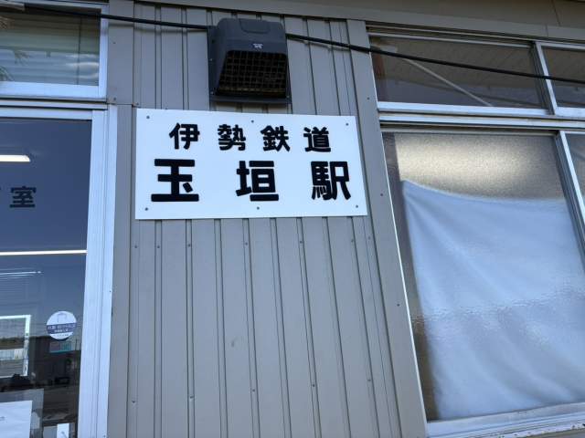玉垣駅 1300m 写真撮影日：2026-10-02