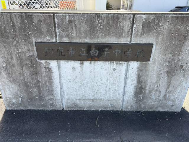 鈴鹿市立白子中学校 3200m 写真撮影日：2026-10-02